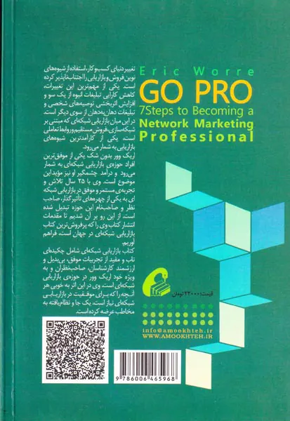 هفت گام برای حرفه ای شدن در بازاریابی شبکه ای